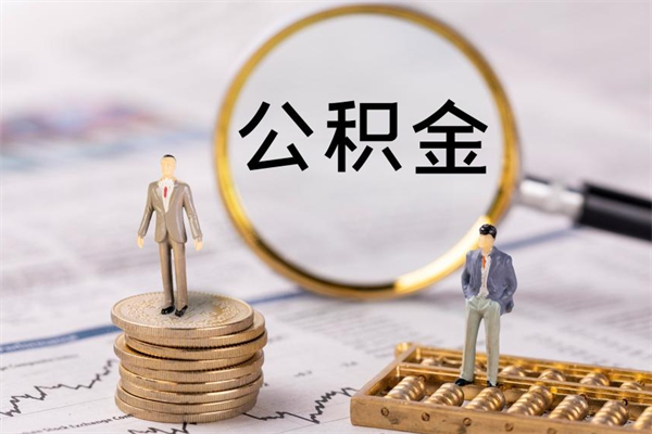 阜宁离职公积金帮取（离职人员取公积金）