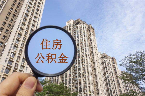 阜宁离开如何取钱公积金（离开城市公积金提取）