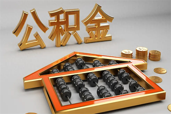 阜宁提住房公积金条件（提去公积金条件）