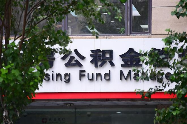 阜宁公积金取款（公积金取款方式）