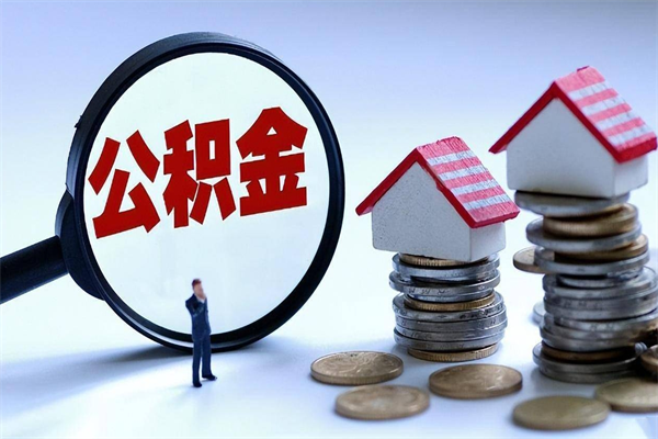 阜宁代取公积金（代取公积金怎么操作）
