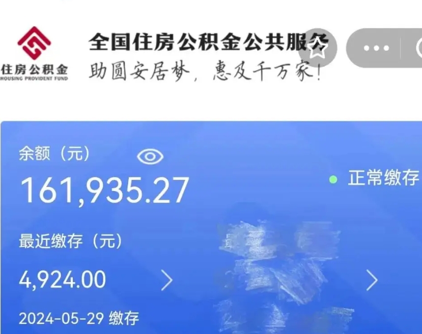 阜宁辞职取住房公积金（辞职 取住房公积金）