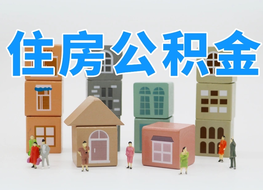 阜宁公积金该怎么取出来（怎么取出来住房公积金）