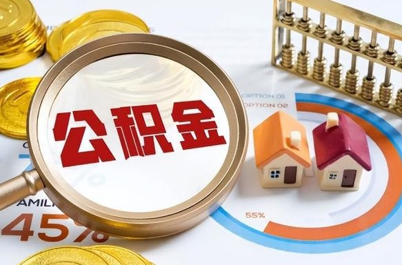 阜宁公积金多少才能取出（公积金多少能取出来?）
