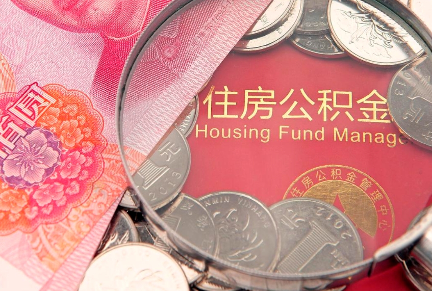 阜宁如何把封存的住房公积金取出来（怎么把封存公积金顺利取出来）