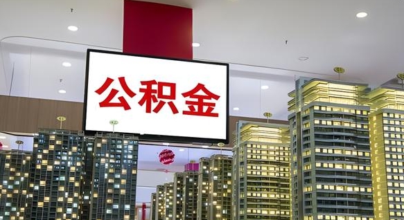 阜宁离开取出公积金（离开城市公积金提取）