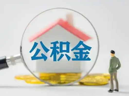 阜宁封存公积金取流程（对于封存的公积金怎么提取）